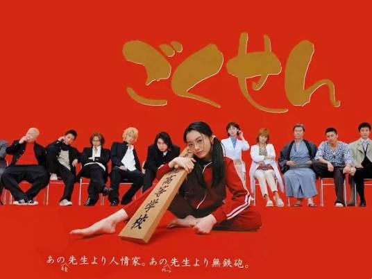 极道鲜师（日本2002年仲间由纪惠主演的电视剧）