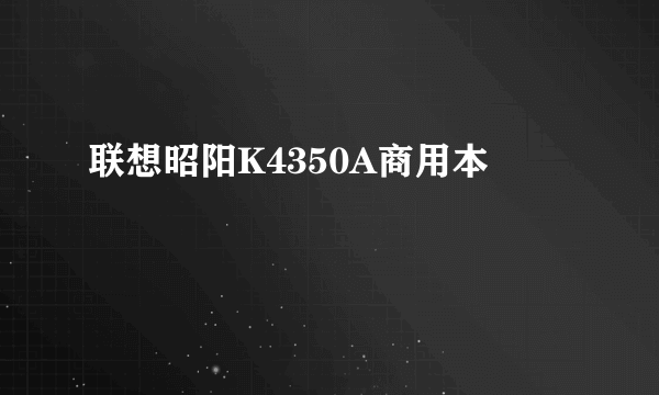 联想昭阳K4350A商用本