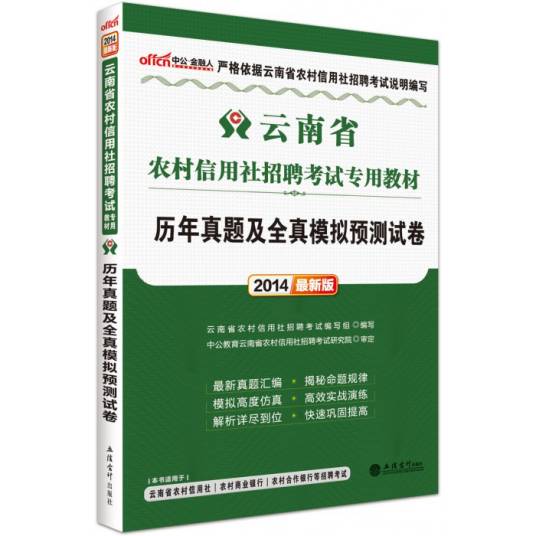 云南省版农村信用社考试教材