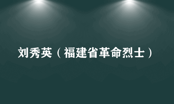 刘秀英（福建省革命烈士）