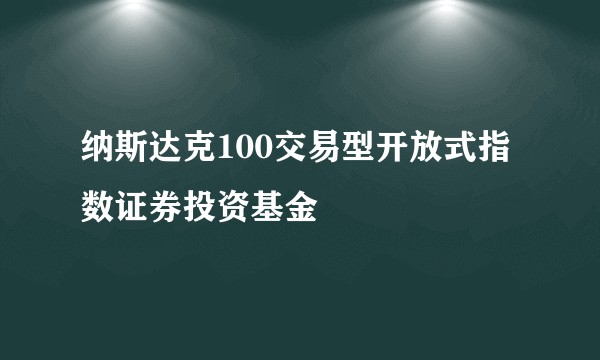 纳斯达克100交易型开放式指数证券投资基金