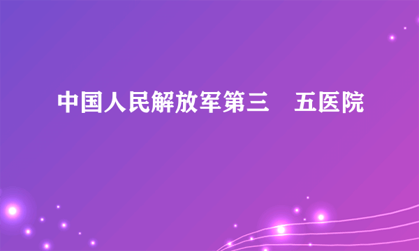 中国人民解放军第三〇五医院