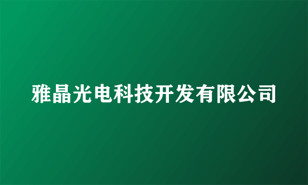 雅晶光电科技开发有限公司