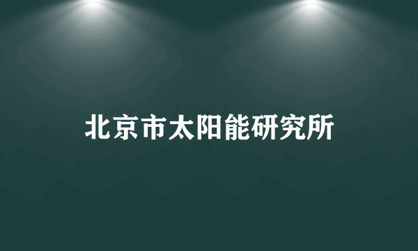 北京市太阳能研究所