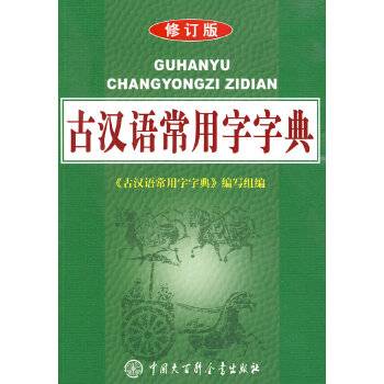 古汉语常用字字典（最新版）