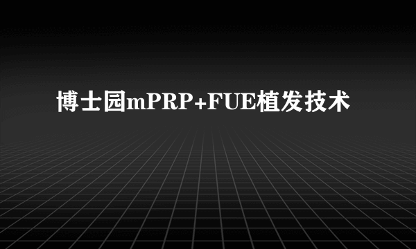 博士园mPRP+FUE植发技术