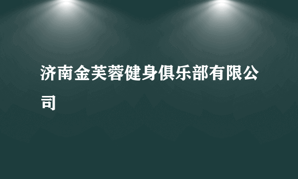 济南金芙蓉健身俱乐部有限公司