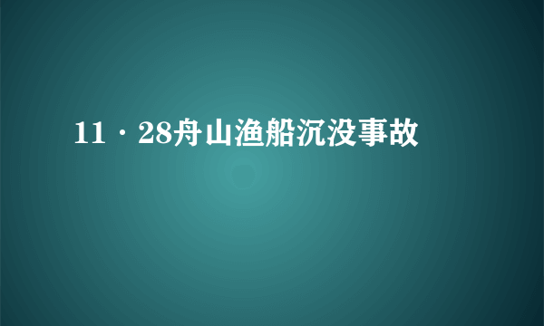 11·28舟山渔船沉没事故