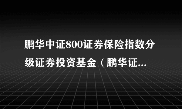 鹏华中证800证券保险指数分级证券投资基金（鹏华证券保险分级B）