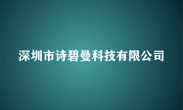 深圳市诗碧曼科技有限公司