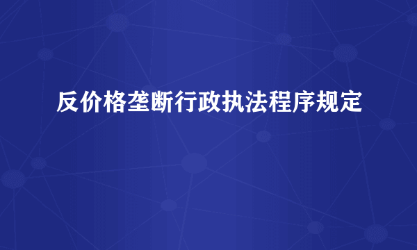 反价格垄断行政执法程序规定