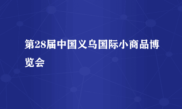 第28届中国义乌国际小商品博览会