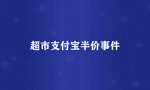 超市支付宝半价事件