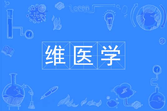 维医学（中国普通高等学校本科专业）