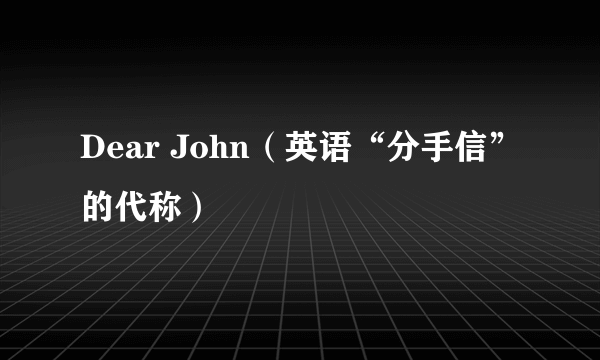 Dear John（英语“分手信”的代称）