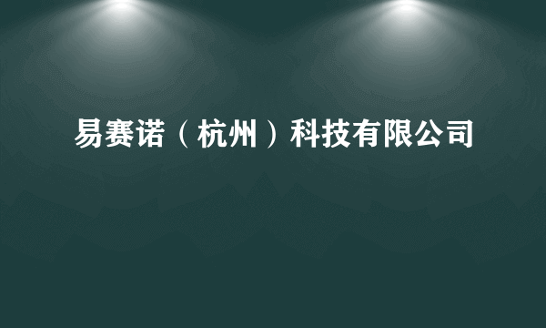 易赛诺（杭州）科技有限公司