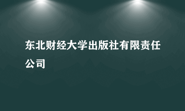 东北财经大学出版社有限责任公司