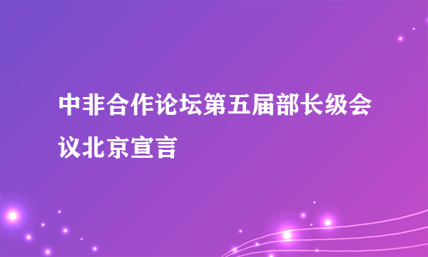 中非合作论坛第五届部长级会议北京宣言