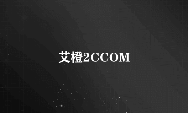 艾橙2CCOM