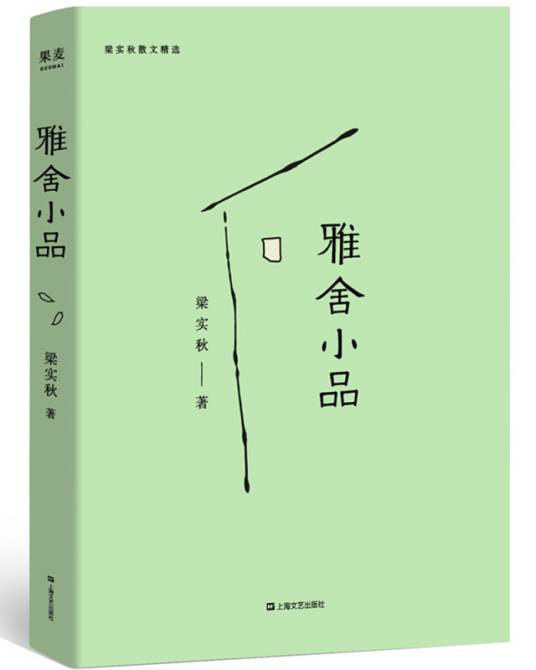 雅舍小品（线装典藏版）