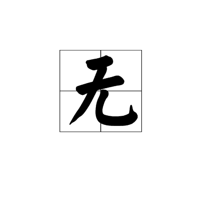 无（佛学用语）