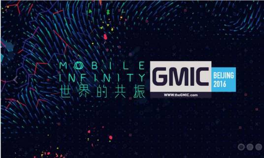 GMIC 2016全球移动互联网大会