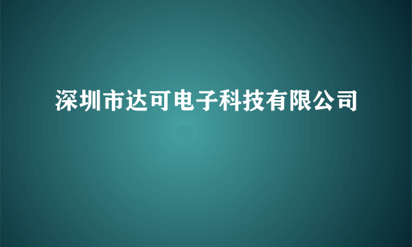 深圳市达可电子科技有限公司