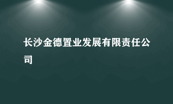 长沙金德置业发展有限责任公司