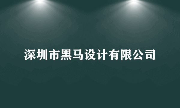 深圳市黑马设计有限公司