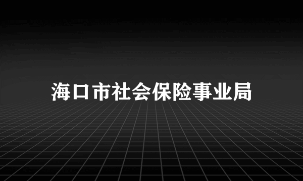 海口市社会保险事业局