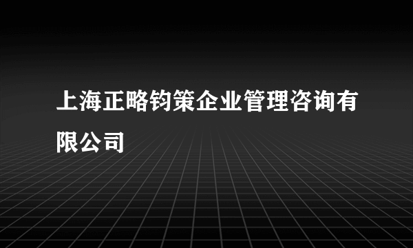 上海正略钧策企业管理咨询有限公司