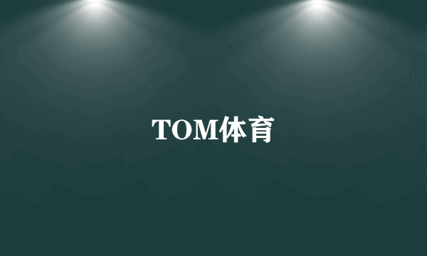 TOM体育