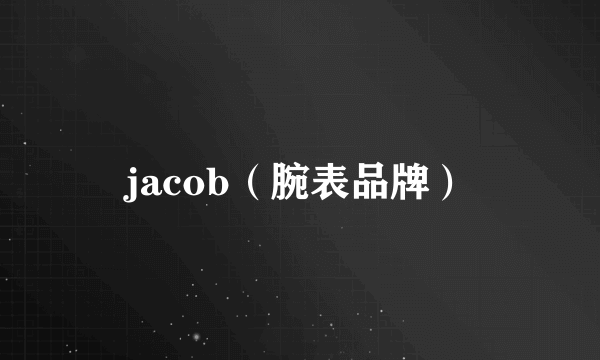 jacob（腕表品牌）