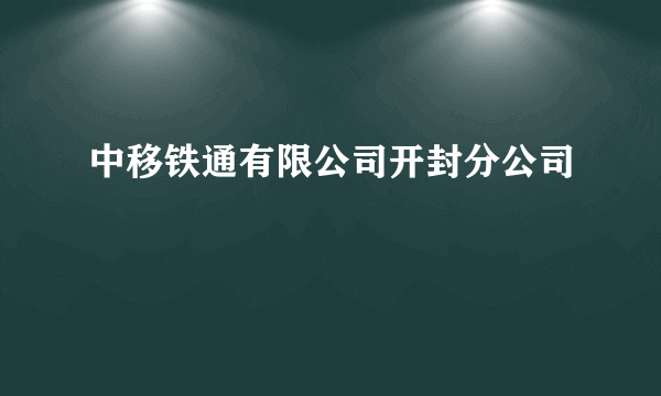 中移铁通有限公司开封分公司