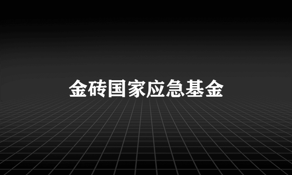 金砖国家应急基金