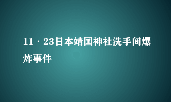 11·23日本靖国神社洗手间爆炸事件