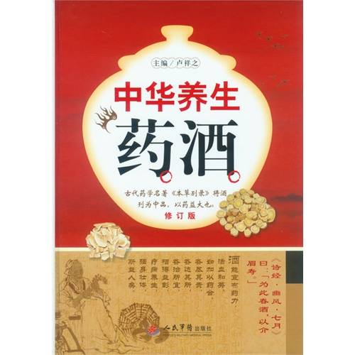 中华药酒养生大全（2009年世界图书出版公司出版图书）