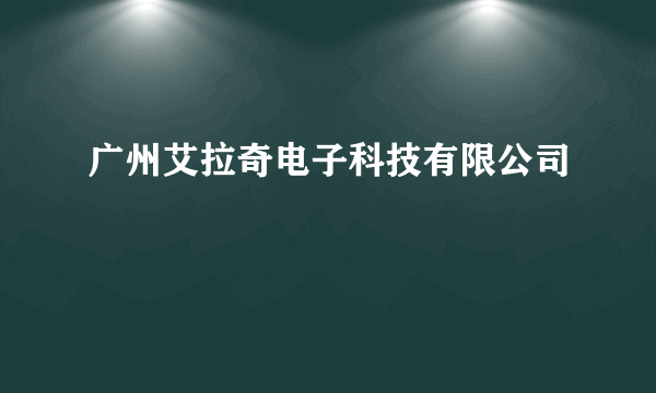 广州艾拉奇电子科技有限公司