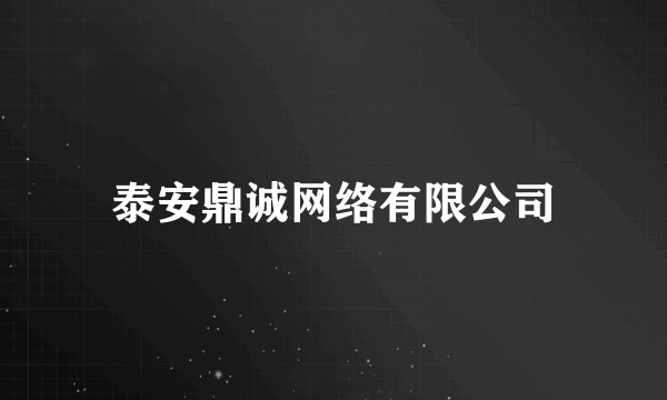 泰安鼎诚网络有限公司