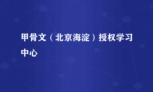 甲骨文（北京海淀）授权学习中心