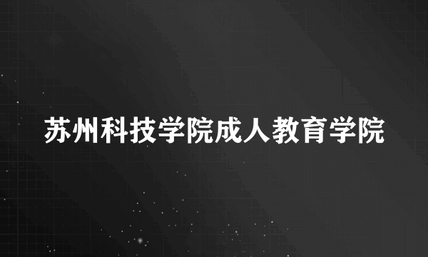 苏州科技学院成人教育学院