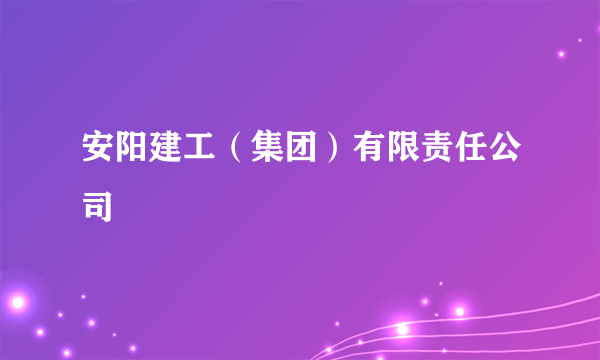 安阳建工（集团）有限责任公司