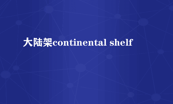 大陆架continental shelf