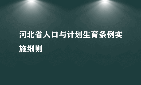 河北省人口与计划生育条例实施细则