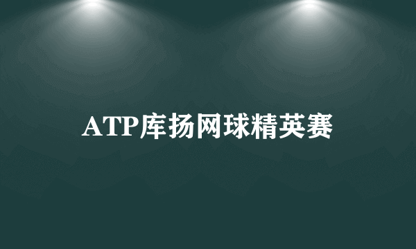 ATP库扬网球精英赛