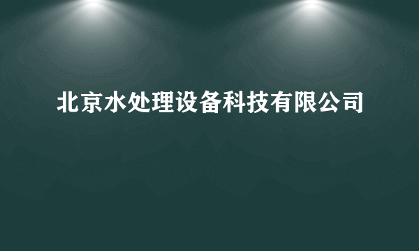 北京水处理设备科技有限公司