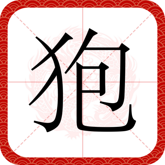 狍（汉语文字）