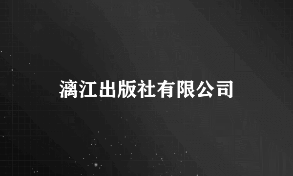 漓江出版社有限公司