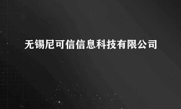 无锡尼可信信息科技有限公司