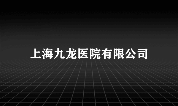 上海九龙医院有限公司